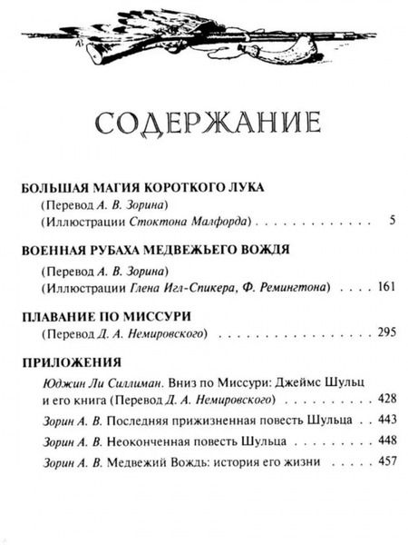 Фотография книги "Джеймс Шульц: Военная рубаха Медвежьего Вождя"