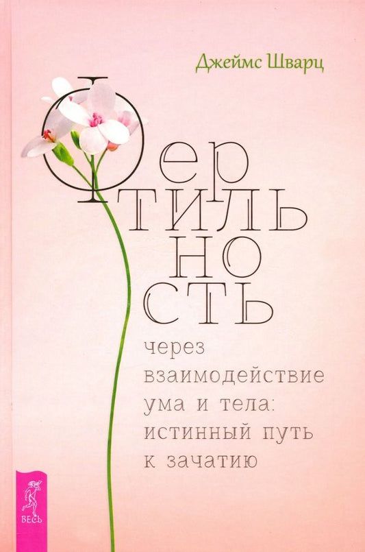 Обложка книги "Джеймс Шварц: Фертильность через взаимодействие ума и тела. Истинный путь к зачатию"