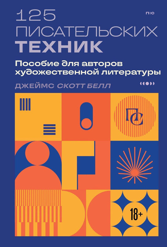 Обложка книги "Джеймс Скотт: 125 писательских техник. Пособие для авторов художественной литературы"