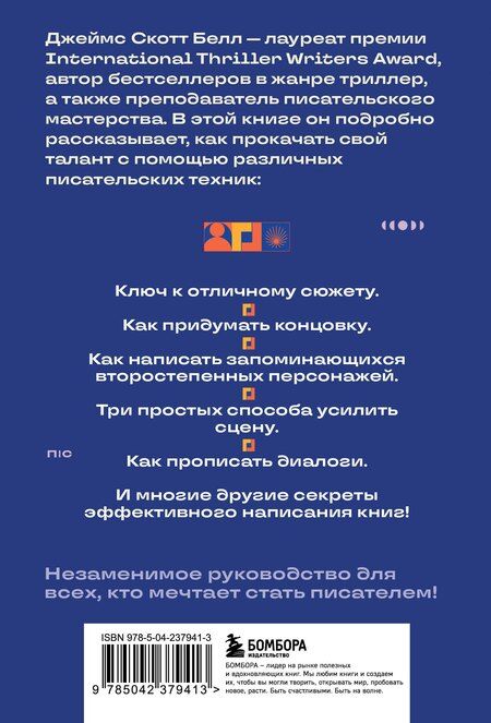 Фотография книги "Джеймс Скотт: 125 писательских техник. Пособие для авторов художественной литературы"