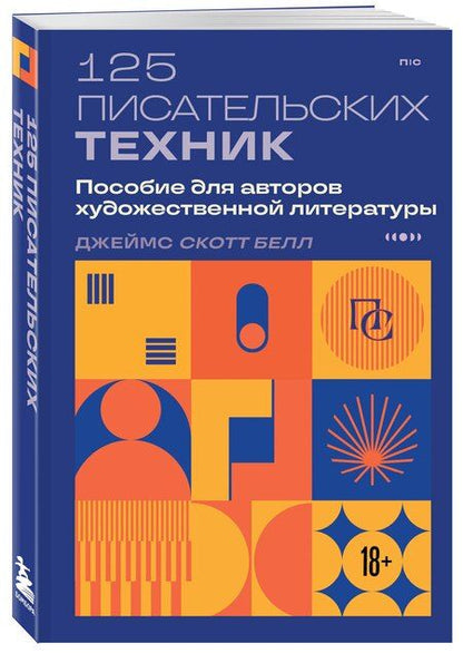 Фотография книги "Джеймс Скотт: 125 писательских техник. Пособие для авторов художественной литературы"