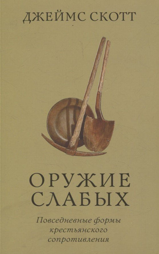 Обложка книги "Джеймс Скотт: Оружие слабых. Повседневные формы крестьянского сопротивления"