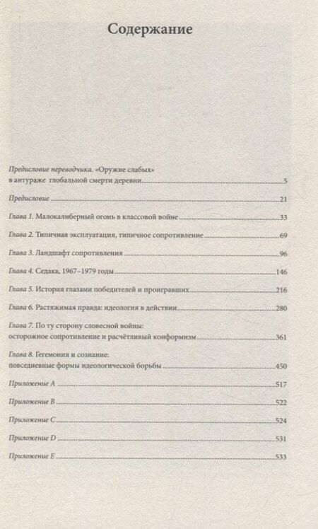 Фотография книги "Джеймс Скотт: Оружие слабых. Повседневные формы крестьянского сопротивления"