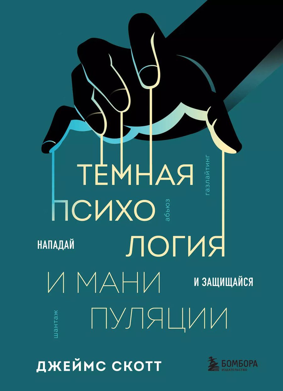 Обложка книги "Джеймс Скотт: Темная психология и манипуляции. Нападай и защищайся"