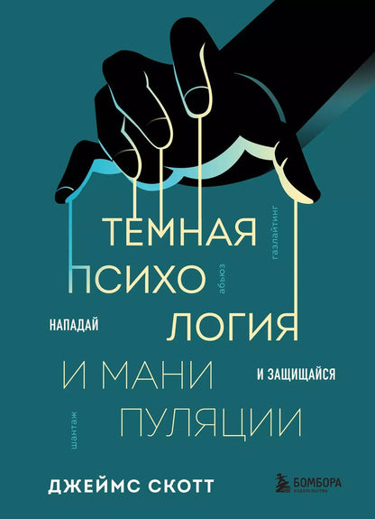 Обложка книги "Джеймс Скотт: Темная психология и манипуляции. Нападай и защищайся"