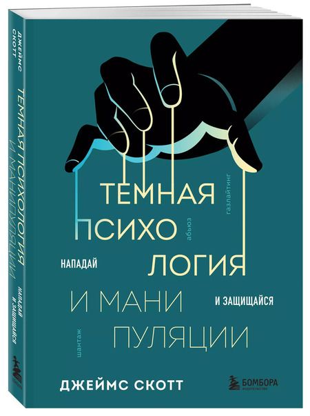 Фотография книги "Джеймс Скотт: Темная психология и манипуляции. Нападай и защищайся"
