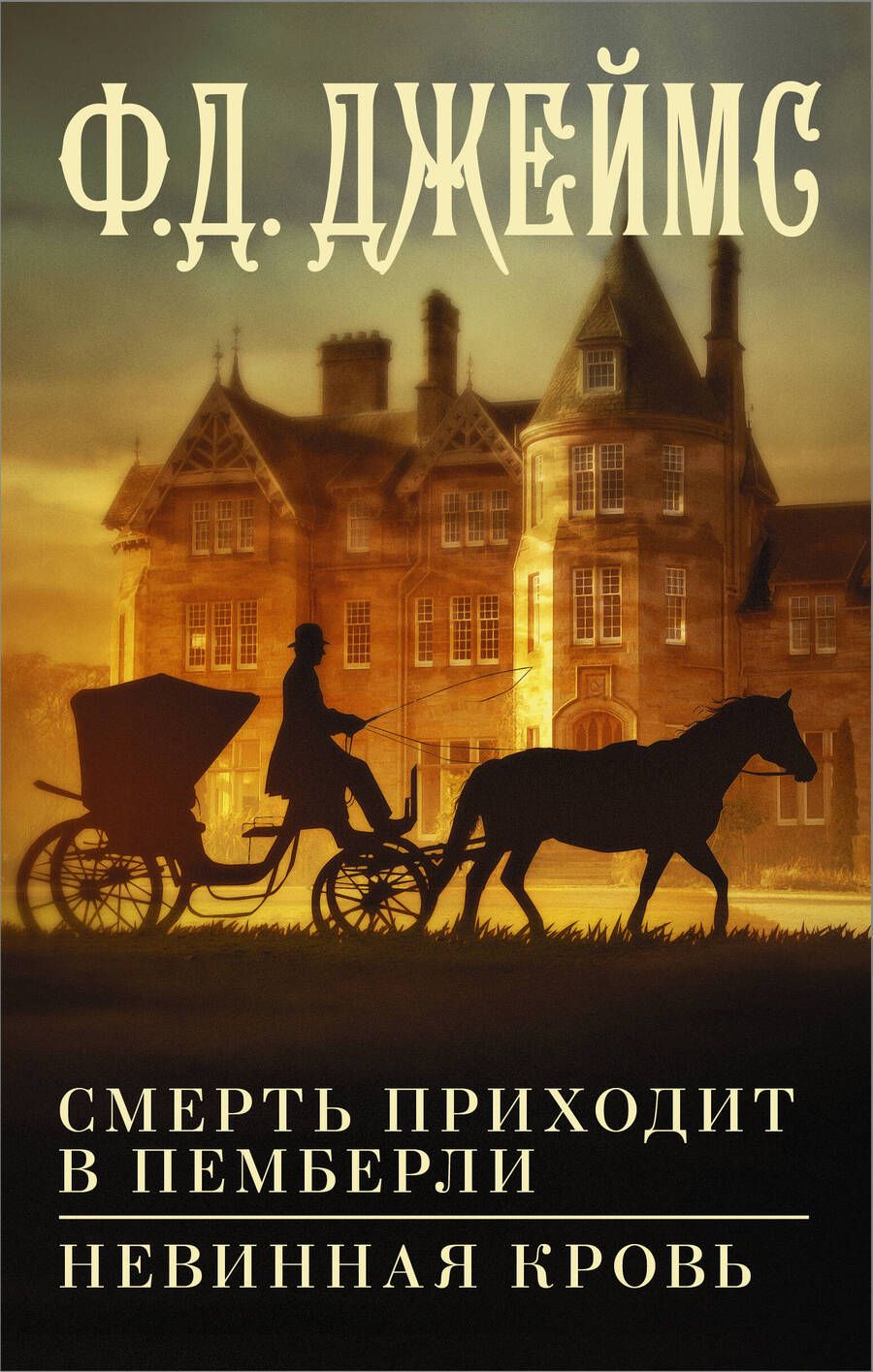 Обложка книги "Джеймс: Смерть приходит в Пемберли. Невинная кровь"