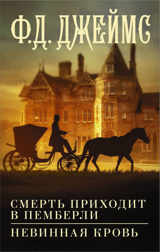 Обложка книги "Джеймс: Смерть приходит в Пемберли. Невинная кровь"