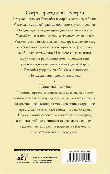 Фотография книги "Джеймс: Смерть приходит в Пемберли. Невинная кровь"