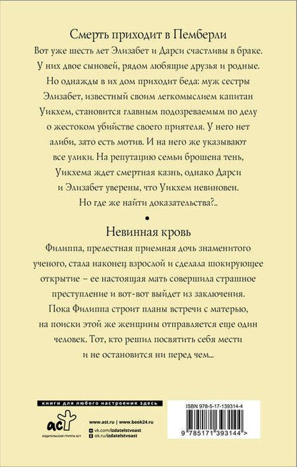 Фотография книги "Джеймс: Смерть приходит в Пемберли. Невинная кровь"