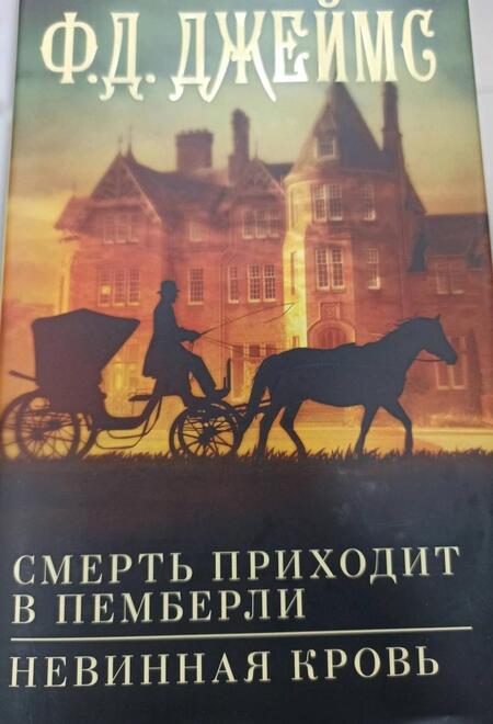 Фотография книги "Джеймс: Смерть приходит в Пемберли. Невинная кровь"