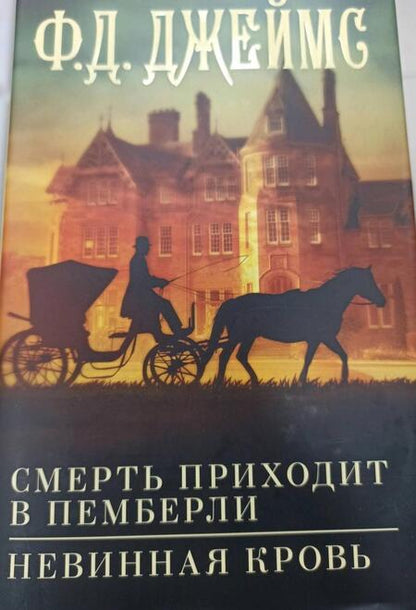 Фотография книги "Джеймс: Смерть приходит в Пемберли. Невинная кровь"