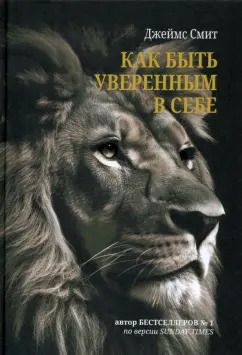 Обложка книги "Джеймс Смит: Как быть уверенным в себе"