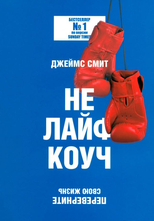 Обложка книги "Джеймс Смит: Не лайф-коуч. Переверните свою жизнь"