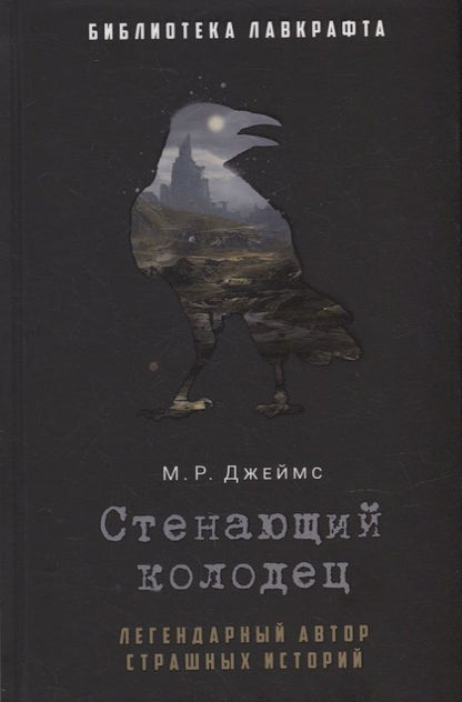 Обложка книги "Джеймс: Стенающий колодец"