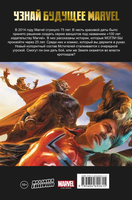 Фотография книги "Джеймс Стоко: Мстители. 100 лет Marvel"