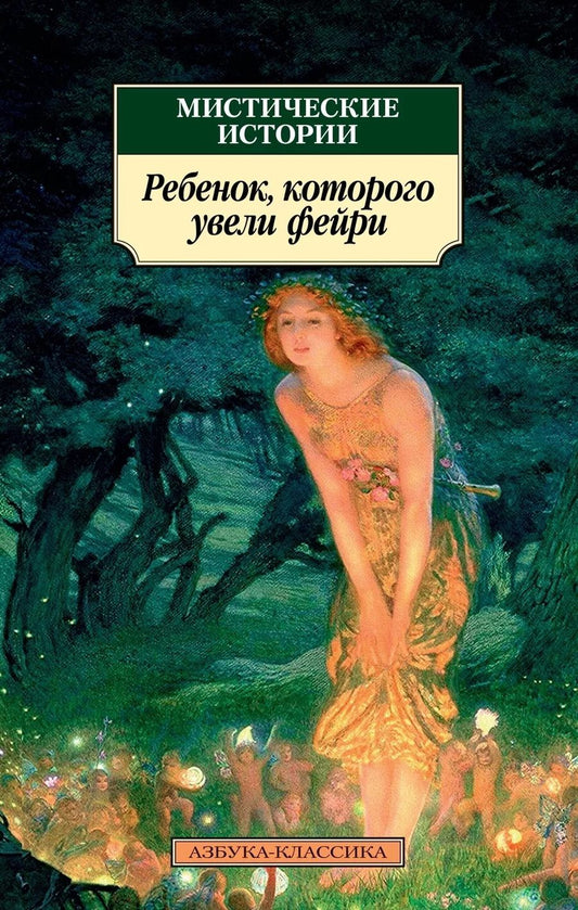 Обложка книги "Джеймс, Суэйн, Бенсон: Мистические истории. Ребенок, которого увели фейри"