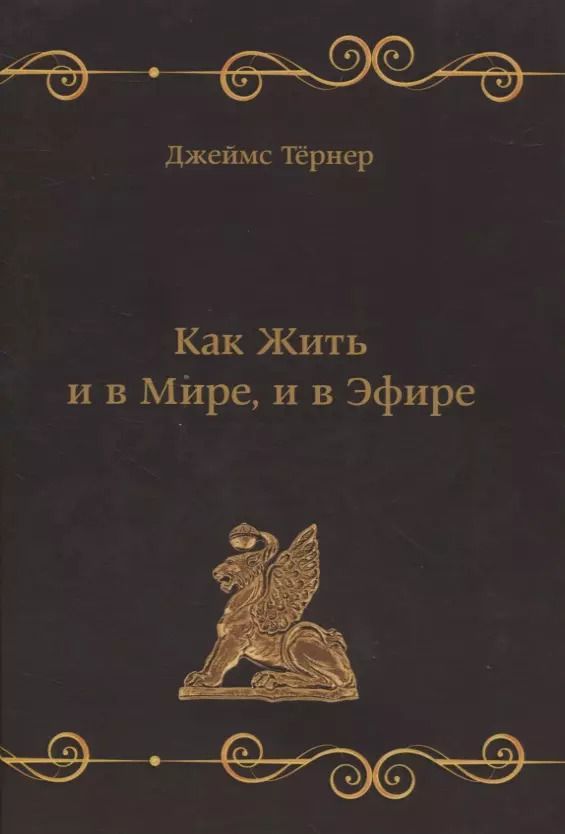 Обложка книги "Джеймс Тернер: Как Жить и в Мире, и в Эфире, или Веганский Мясник"