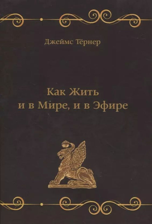 Обложка книги "Джеймс Тернер: Как Жить и в Мире, и в Эфире, или Веганский Мясник"