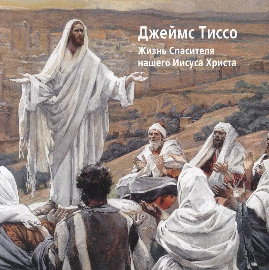 Обложка книги "Джеймс Тиссо. Жизнь Спасителя нашего Иисуса Христа"