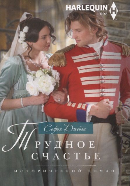 Обложка книги "Джеймс: Трудное счастье"