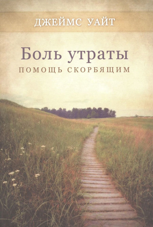 Обложка книги "Джеймс Уайт: Боль утраты. Помощь скорбящим"