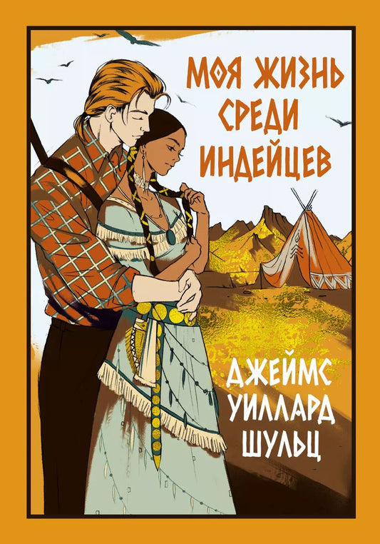 Обложка книги "Джеймс Уиллард: Моя жизнь среди индейцев: роман"