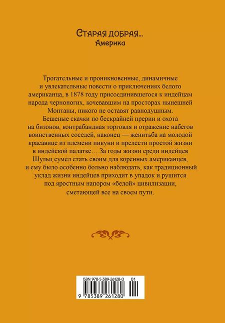 Фотография книги "Джеймс Уиллард: Моя жизнь среди индейцев: роман"