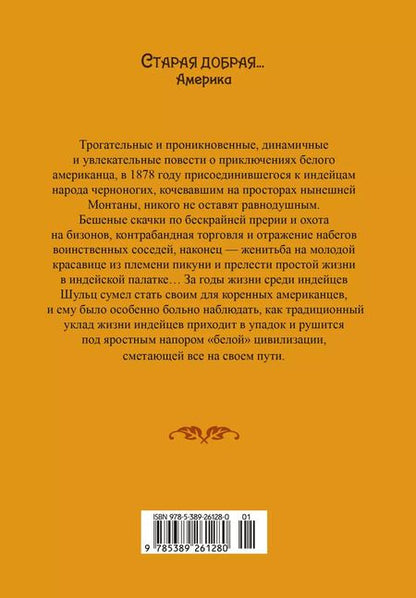 Фотография книги "Джеймс Уиллард: Моя жизнь среди индейцев: роман"