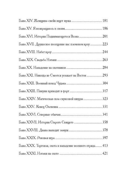 Фотография книги "Джеймс Уиллард: Моя жизнь среди индейцев: роман"