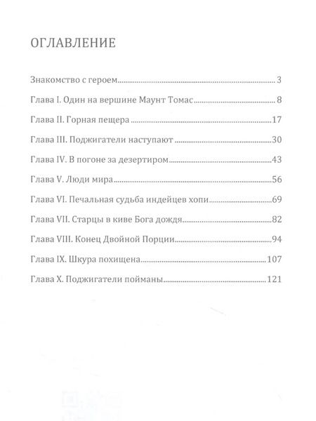 Фотография книги "Джеймс Уиллард: В Великом лесу Апачи"