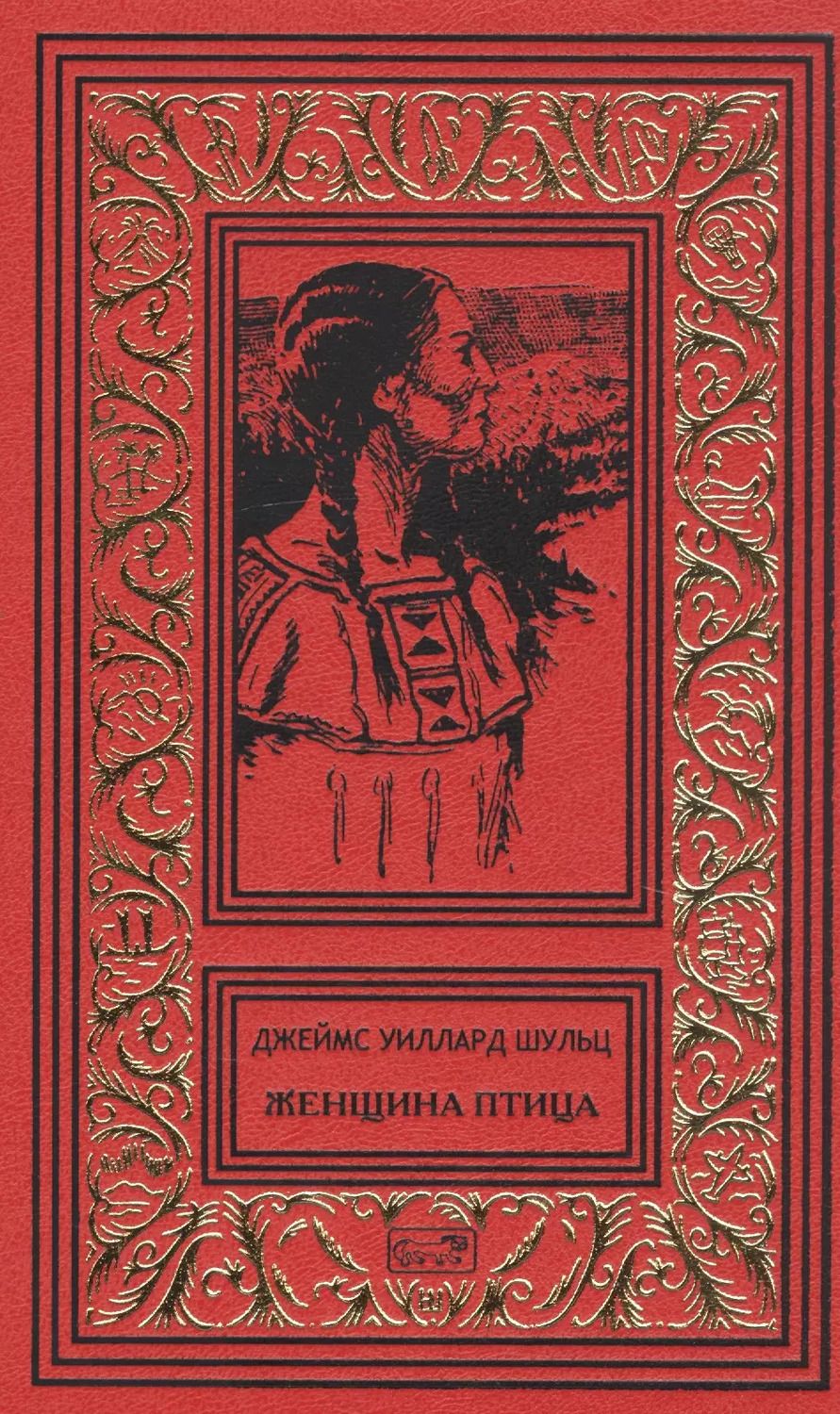 Обложка книги "Джеймс Уиллард: Женщина птица"