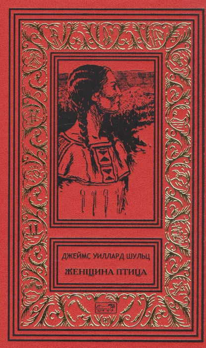 Обложка книги "Джеймс Уиллард: Женщина птица"