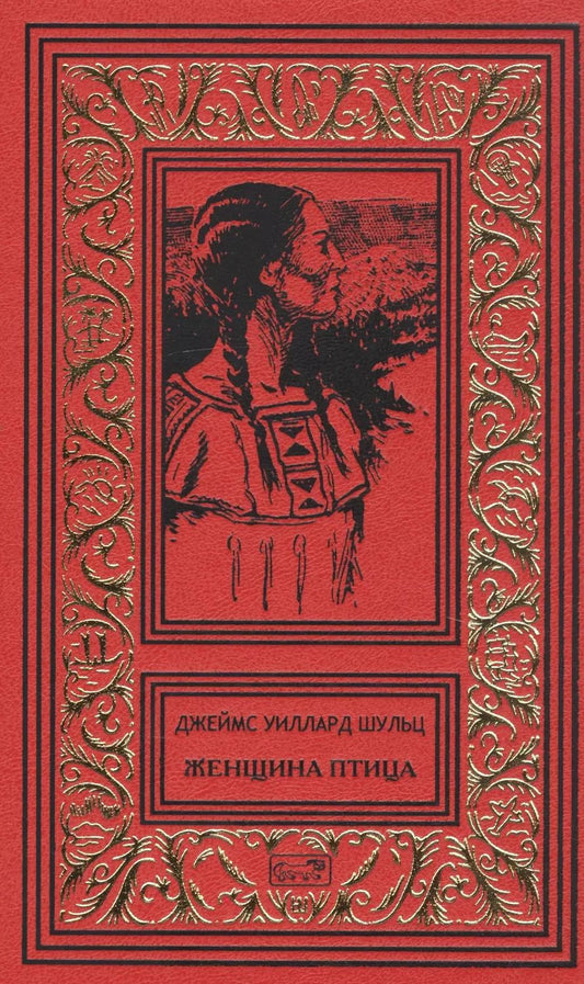 Обложка книги "Джеймс Уиллард: Женщина птица"