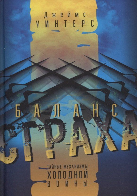 Обложка книги "Джеймс Уинтерс: Баланс страха: Тайные механизмы Холодной войны"