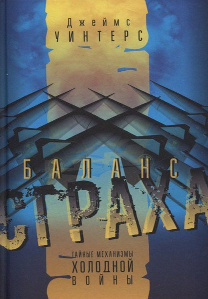 Обложка книги "Джеймс Уинтерс: Баланс страха: Тайные механизмы Холодной войны"