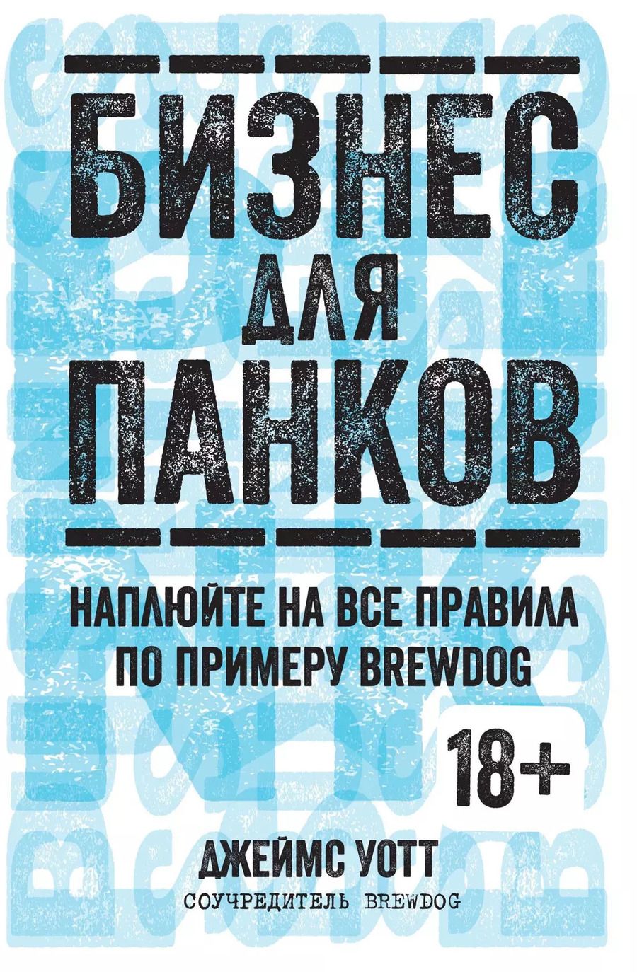 Обложка книги "Джеймс Уотт: Бизнес для панков. Наплюйте на все правила по примеру BREWDOG"
