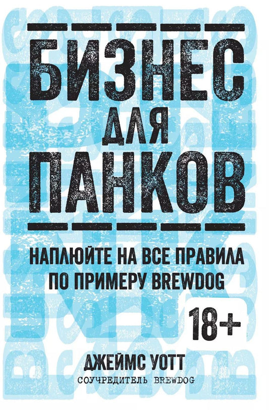 Обложка книги "Джеймс Уотт: Бизнес для панков. Наплюйте на все правила по примеру BREWDOG"
