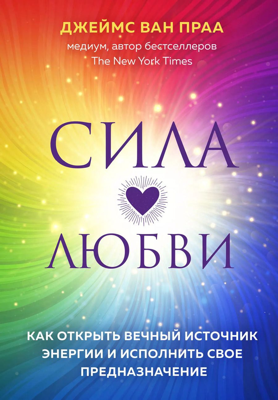 Обложка книги "Джеймс ван: Сила любви. Как открыть вечный источник энергии и исполнить свое предназначение"