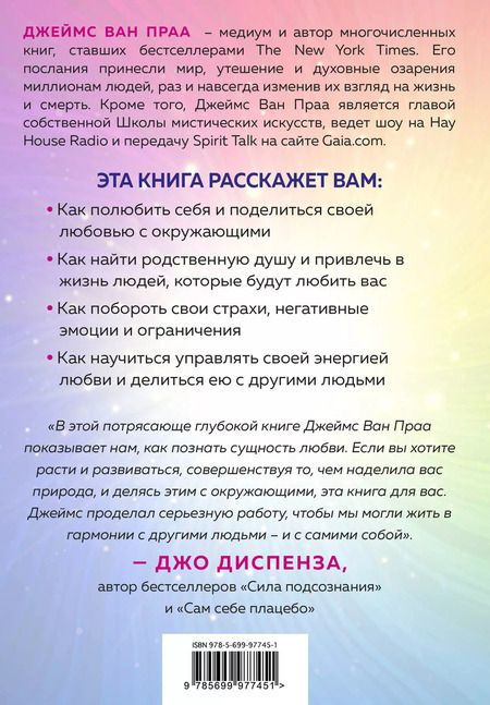 Фотография книги "Джеймс ван: Сила любви. Как открыть вечный источник энергии и исполнить свое предназначение"