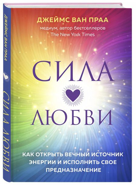 Фотография книги "Джеймс ван: Сила любви. Как открыть вечный источник энергии и исполнить свое предназначение"