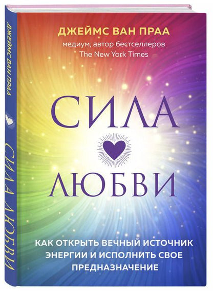 Фотография книги "Джеймс ван: Сила любви. Как открыть вечный источник энергии и исполнить свое предназначение"