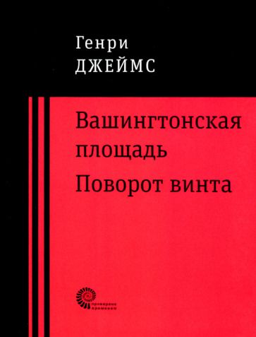 Обложка книги "Джеймс: Вашингтонская площадь. Поворот винта"