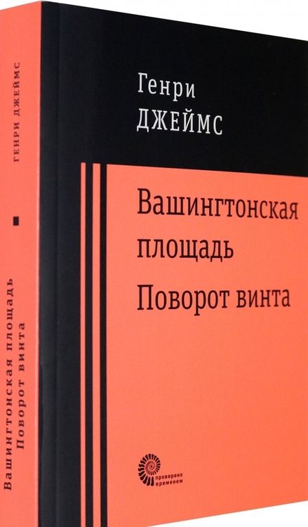 Фотография книги "Джеймс: Вашингтонская площадь. Поворот винта"