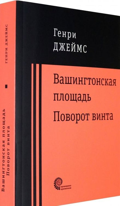 Фотография книги "Джеймс: Вашингтонская площадь. Поворот винта"