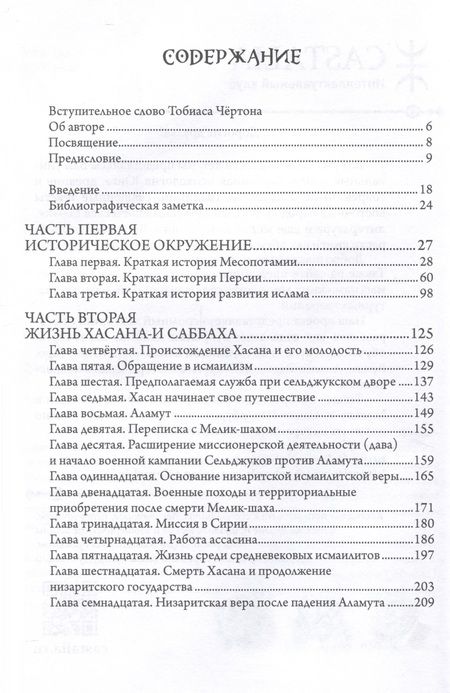 Фотография книги "Джеймс Вассерман: Хасан-и Саббах. Повелитель ассасинов"