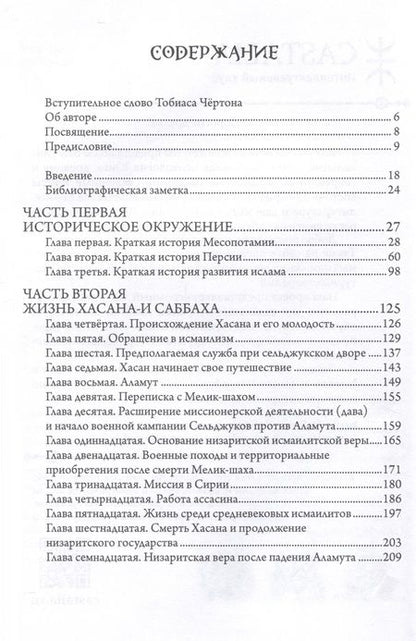 Фотография книги "Джеймс Вассерман: Хасан-и Саббах. Повелитель ассасинов"