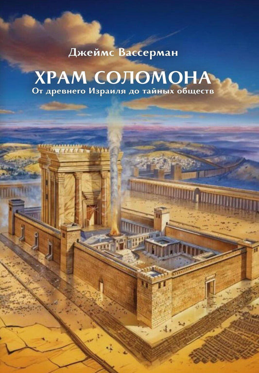 Обложка книги "Джеймс Вассерман: Храм Соломона. От древнего Израиля до тайных обществ"