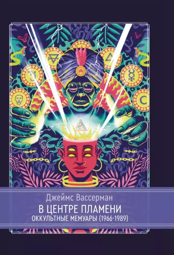 Обложка книги "Джеймс Вассерман: В центре пламени. Оккультные мемуары (1966-1989)"