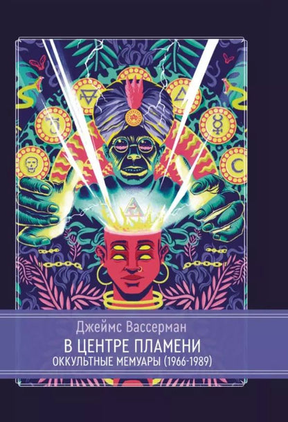 Обложка книги "Джеймс Вассерман: В центре пламени. Оккультные мемуары (1966-1989)"